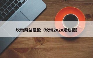 江苏坎墩网站建设（坎墩2020规划图）