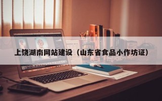 江苏上饶湖南网站建设（山东省食品小作坊证）