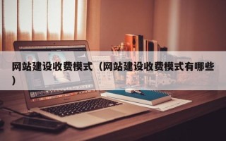 江苏网站建设收费模式（网站建设收费模式有哪些）