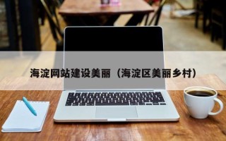 江苏海淀网站建设美丽（海淀区美丽乡村）