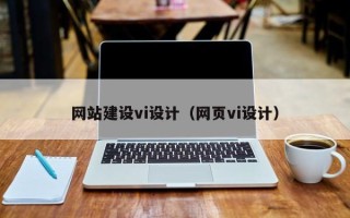 江苏网站建设vi设计（网页vi设计）