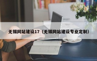 江苏无锡网站建设17（无锡网站建设专业定制）