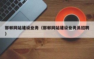 江苏邯郸网站建设业务（邯郸网站建设业务员招聘）