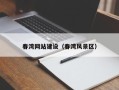 江苏春湾网站建设（春湾风景区）