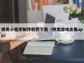江苏棋类小程序制作软件下载（棋类游戏合集app）
