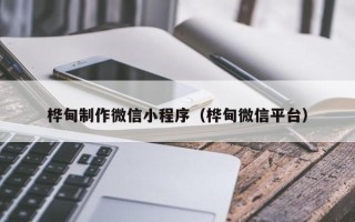 江苏桦甸制作微信小程序（桦甸微信平台）