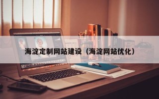 江苏海淀定制网站建设（海淀网站优化）