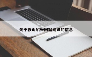 江苏关于鞍山绍兴网站建设的信息