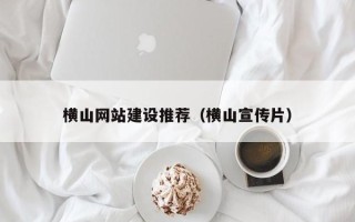 江苏横山网站建设推荐（横山宣传片）