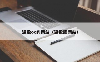 江苏建设oc的网站（建设库网站）