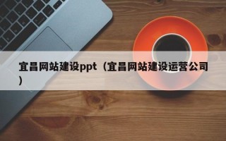 江苏宜昌网站建设ppt（宜昌网站建设运营公司）