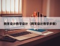 江苏网页设计教学设计（网页设计教学步骤）