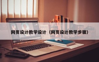 江苏网页设计教学设计（网页设计教学步骤）