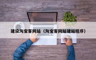 江苏建设淘宝客网站（淘宝客网站建站程序）