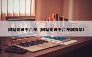 江苏网站建设平台发（网站建设平台发展前景）