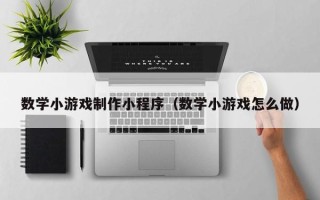 江苏数学小游戏制作小程序（数学小游戏怎么做）