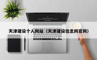 江苏天津建设个人网站（天津建设信息网官网）