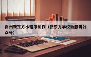 江苏禹州新东方小程序制作（新东方学校微服务公众号）