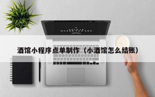江苏酒馆小程序点单制作（小酒馆怎么结账）