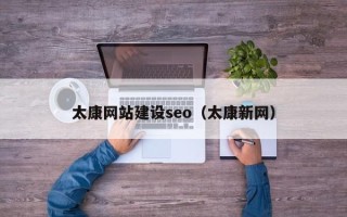 江苏太康网站建设seo（太康新网）