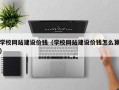 江苏学校网站建设价钱（学校网站建设价钱怎么算）