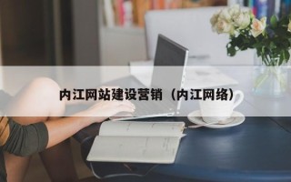 江苏内江网站建设营销（内江网络）
