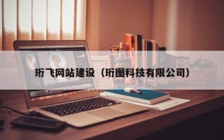 江苏珩飞网站建设（珩图科技有限公司）