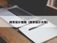 江苏网页设计框框（网页设计方框）