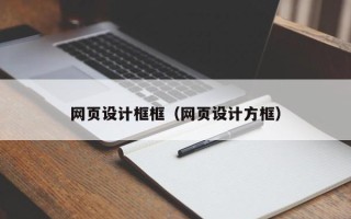 江苏网页设计框框（网页设计方框）