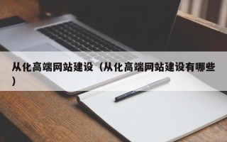 江苏从化高端网站建设（从化高端网站建设有哪些）