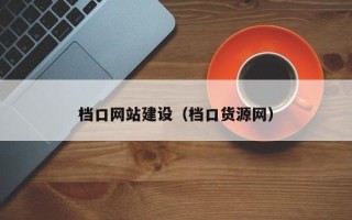 江苏档口网站建设（档口货源网）