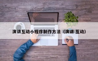 江苏演讲互动小程序制作方法（演讲 互动）