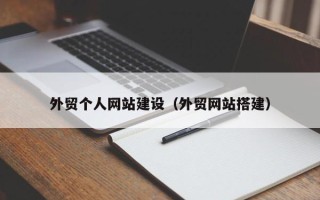 江苏外贸个人网站建设（外贸网站搭建）