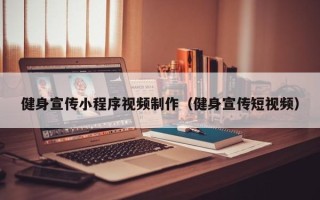 江苏健身宣传小程序视频制作（健身宣传短视频）