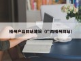 江苏梧州产品网站建设（广西梧州网站）