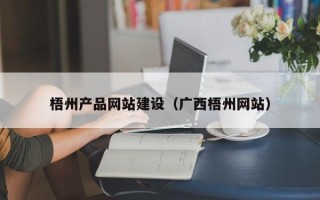 江苏梧州产品网站建设（广西梧州网站）